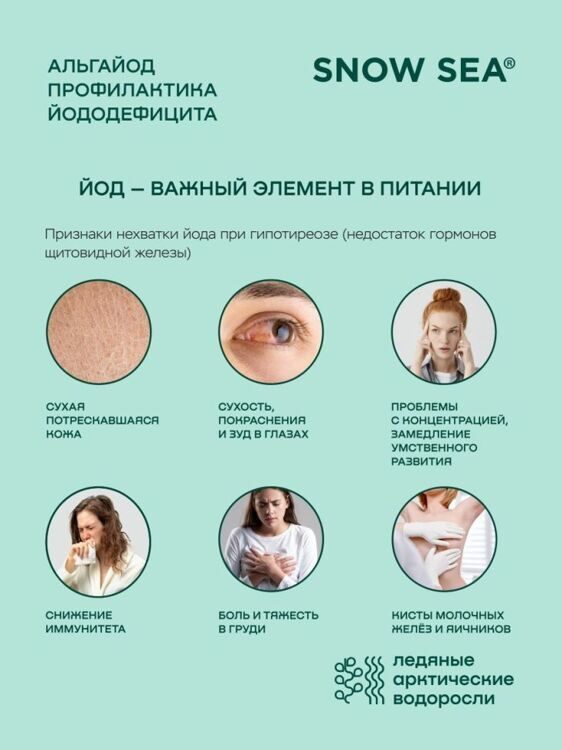 Альгайод для восполнения запасов йода и здоровья щитовидной железы БАД, 90 капс.