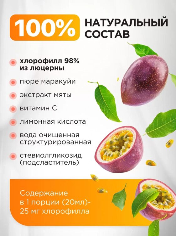 Хлорофил со вкусом мята-маракуйя ( 500 мл)