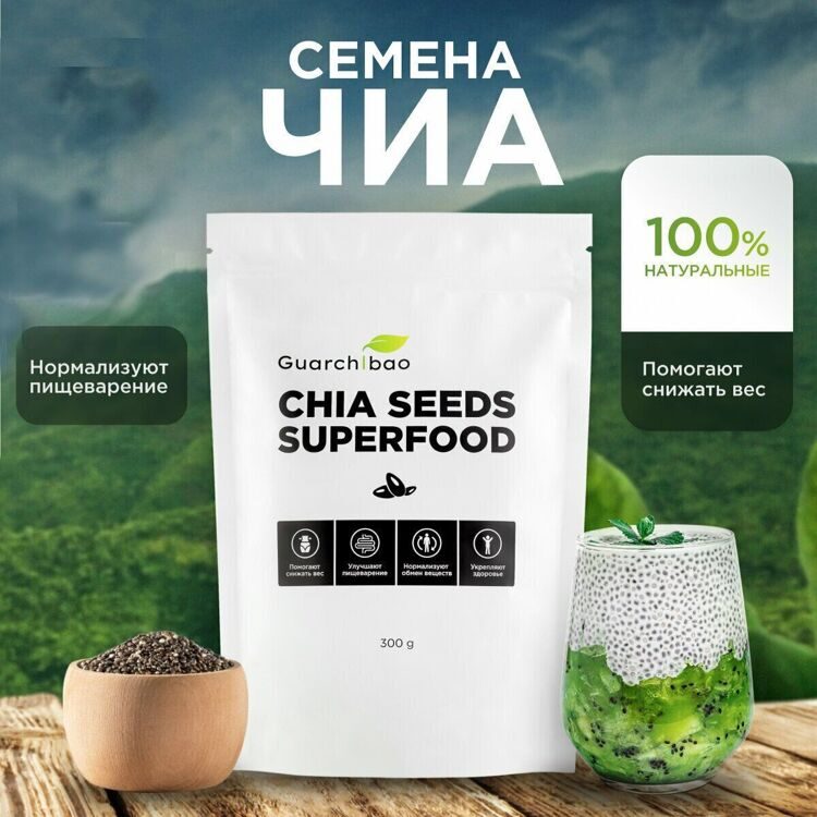 Семена Чиа (250 гр)