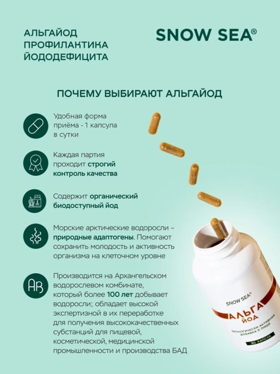 Альгайод для восполнения запасов йода и здоровья щитовидной железы БАД, 90 капс.