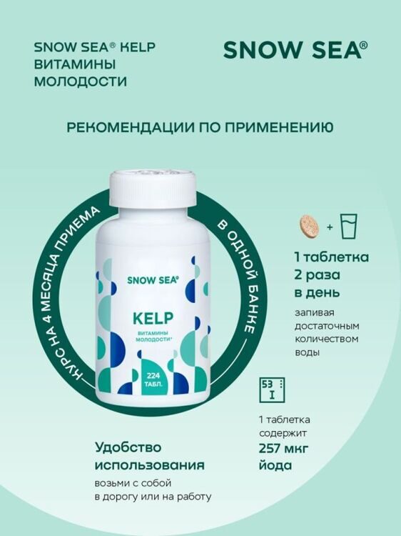 KELP ламинария и фукус в таблетках для молодости и долголетия, 224 табл.