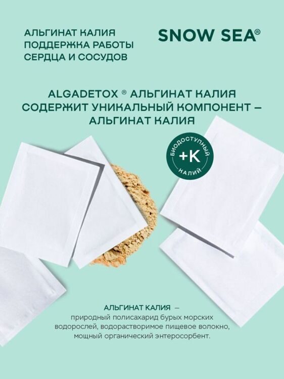 Альгинат калия АЛЬГАДЕТОКС® для поддержки сердца и сосудов 10 пакетов х 1 г