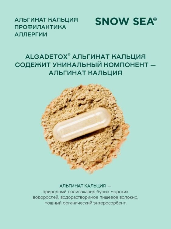 Альгинат кальция для профилактики аллергии БАД, 120 капс.