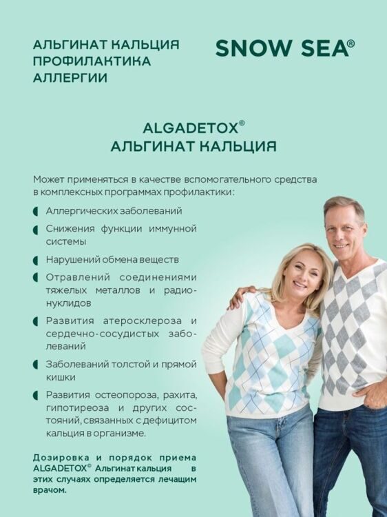 Альгинат кальция для профилактики аллергии БАД, 120 капс.