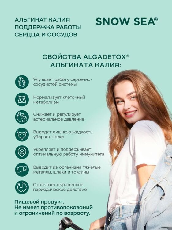 Альгинат калия АЛЬГАДЕТОКС® для поддержки сердца и сосудов 10 пакетов х 1 г