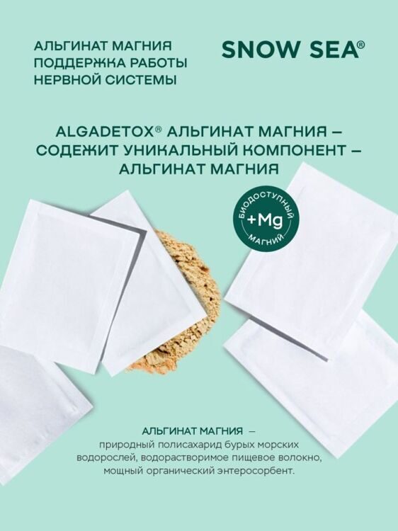 Альгинат магния  для поддержки нервной системы (10 пакетов х 1 г)