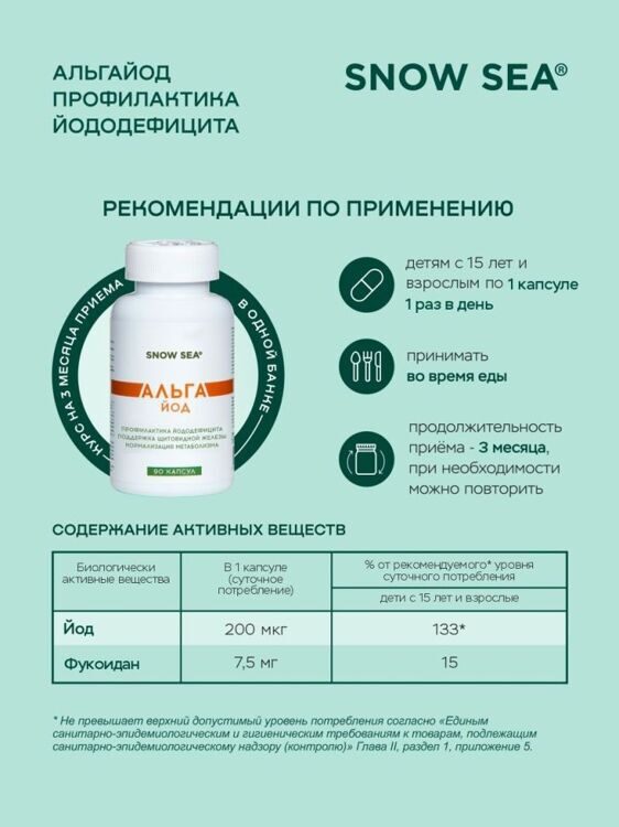 Альгайод для восполнения запасов йода и здоровья щитовидной железы БАД, 90 капс.